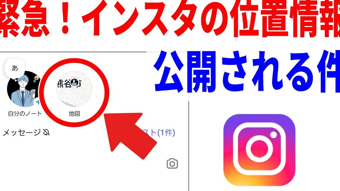 インスタ位置情報どうやって見る方法を解説