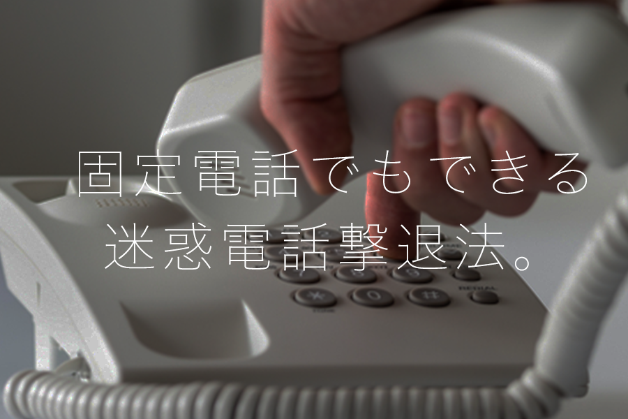固定電話の着信拒否方法と設定手順解説
