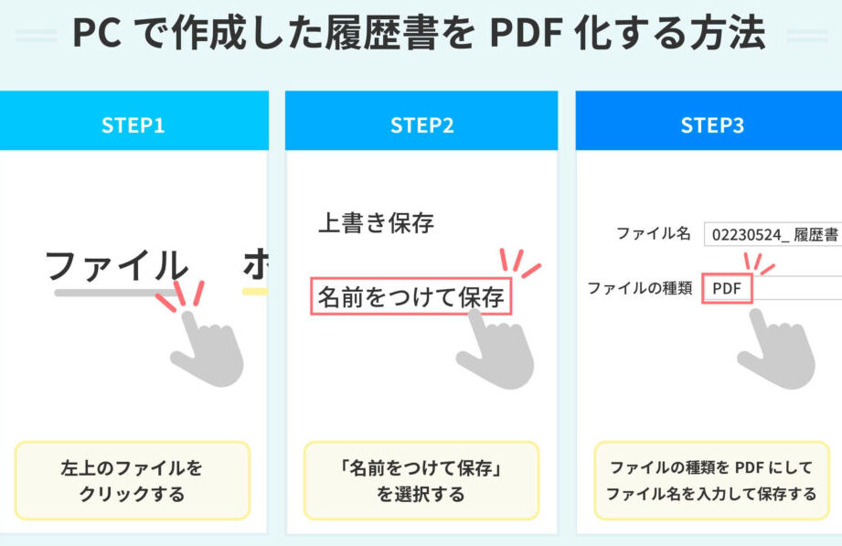 履歴書のpdfはどうやって作るの？簡単な手順解説