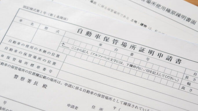 車庫証明はどうやって取るのか？手続きと必要書類の解説