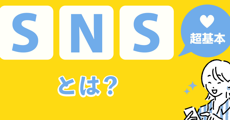 SNSはどうやって見る？基本的な方法と使い方を解説